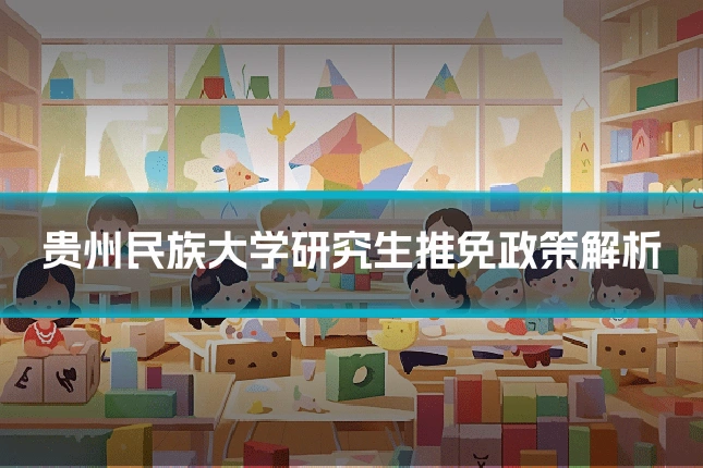 贵州民族大学研究生推免政策解析