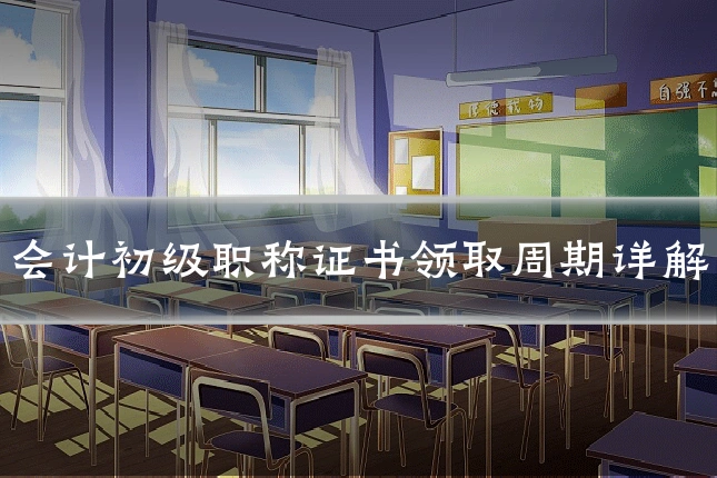 会计初级职称证书领取周期详解