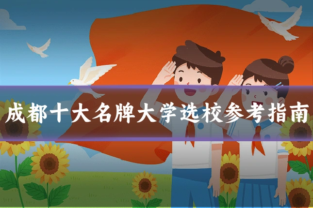 成都十大名牌大学选校参考指南
