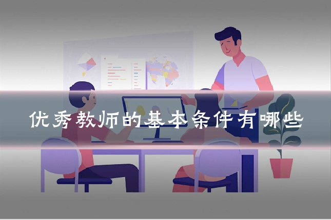 优秀教师的基本条件有哪些
