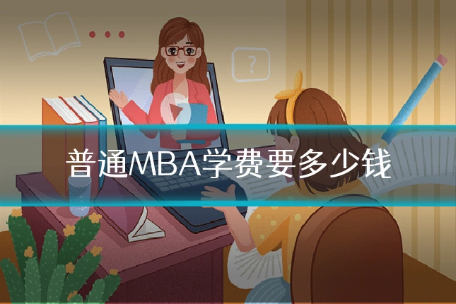 普通MBA学费要多少钱