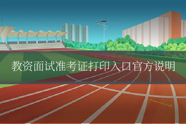 教资面试准考证打印入口官方说明