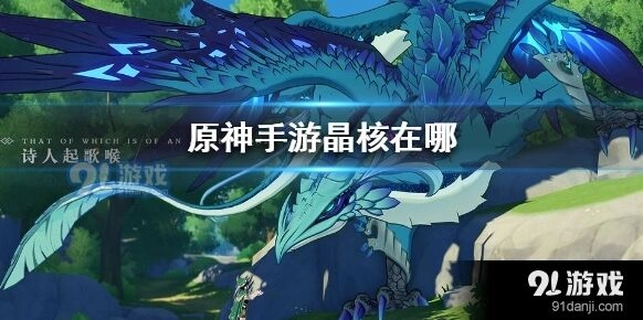 原神晶核刷新位置全面汇总攻略