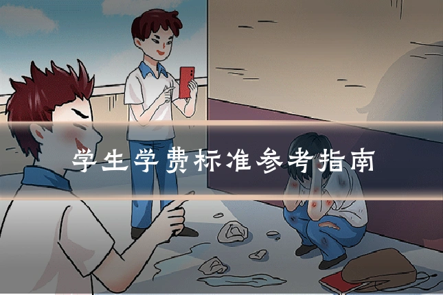 学生学费标准参考指南