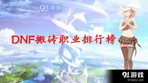 一路dnf搬砖职业排行榜2019最新发布