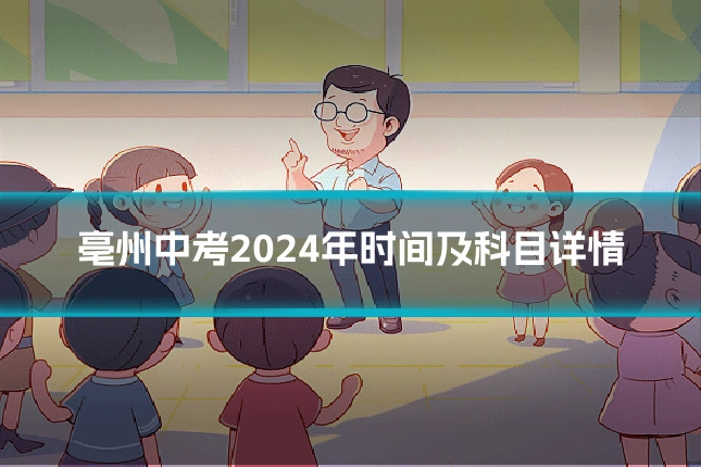 亳州中考2024年时间及科目详情