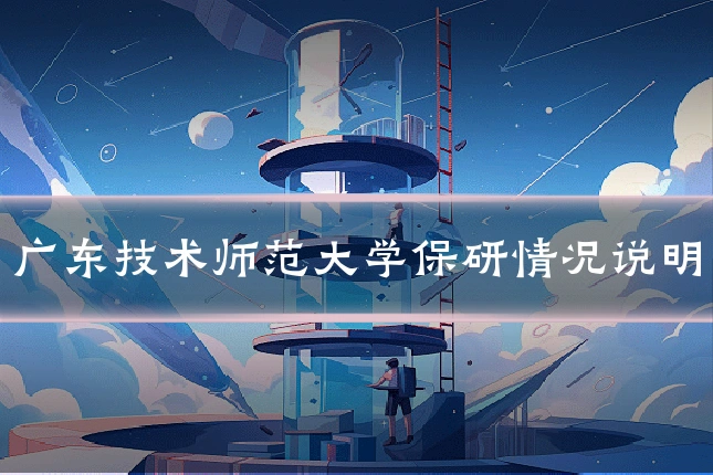 广东技术师范大学保研情况说明
