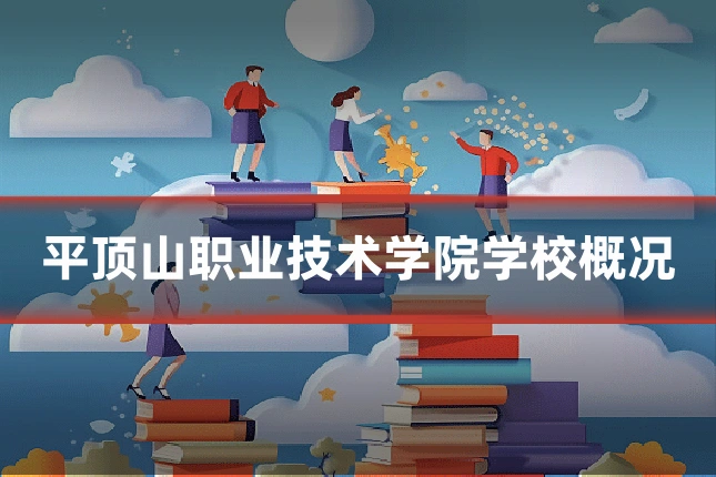 平顶山职业技术学院学校概况