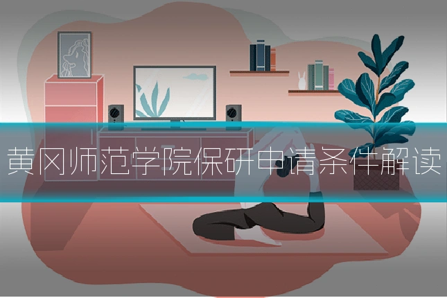 黄冈师范学院保研申请条件解读