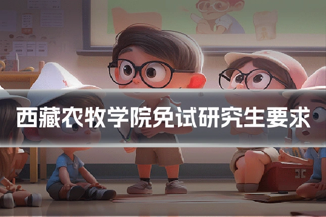 西藏农牧学院免试研究生要求