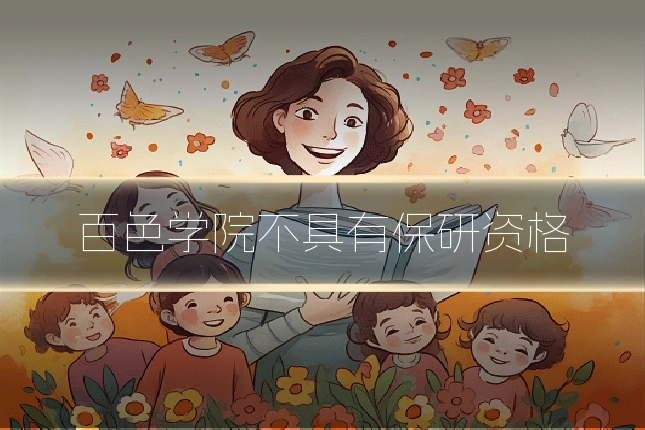 百色学院不具有保研资格