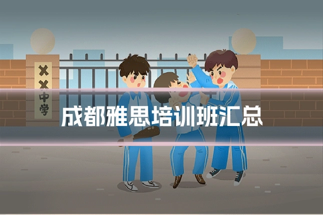 成都雅思培训班汇总