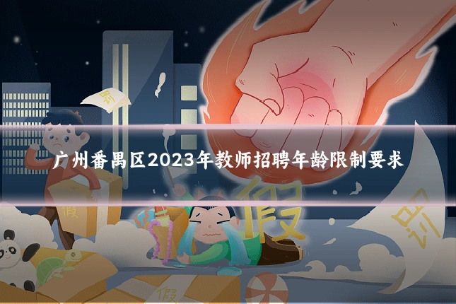 广州番禺区2023年教师招聘年龄限制要求