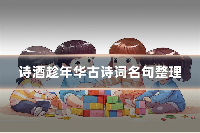 诗酒趁年华古诗词名句整理