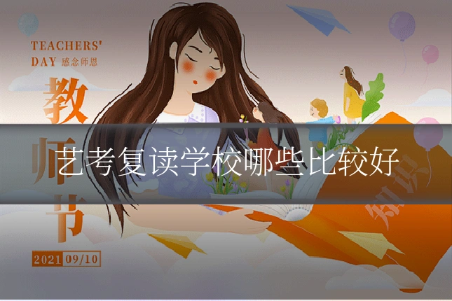 艺考复读学校哪些比较好