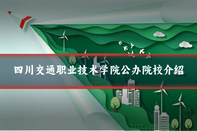 四川交通职业技术学院公办院校介绍