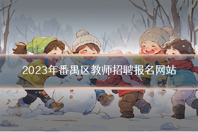 2023年番禺区教师招聘报名网站