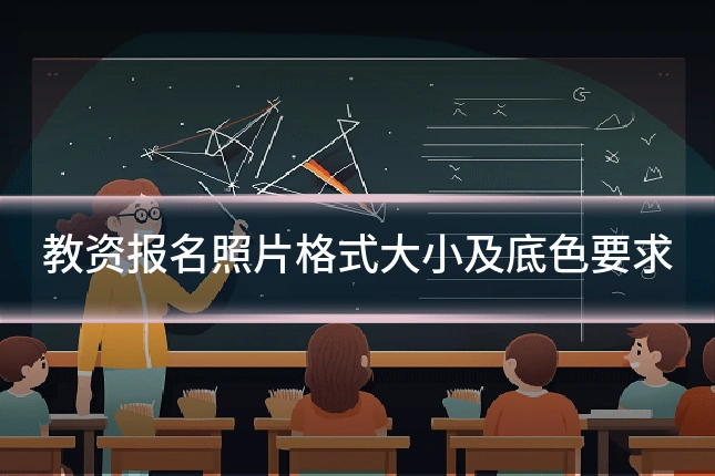 教资报名照片格式大小及底色要求