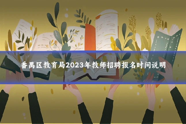 番禺区教育局2023年教师招聘报名时间说明