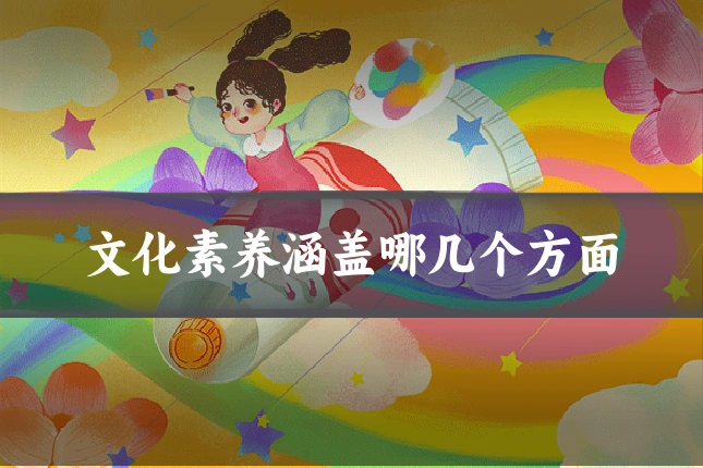 文化素养涵盖哪几个方面