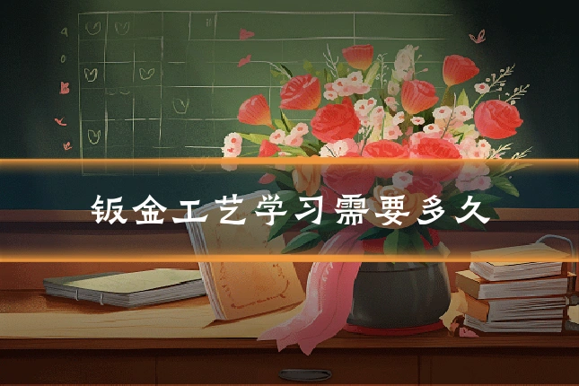 钣金工艺学习需要多久