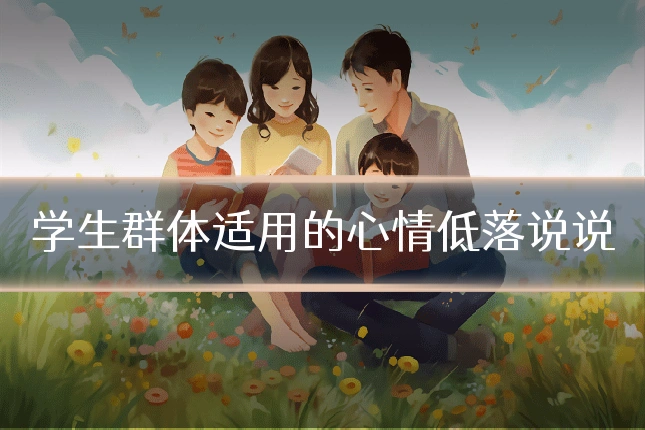 学生群体适用的心情低落说说
