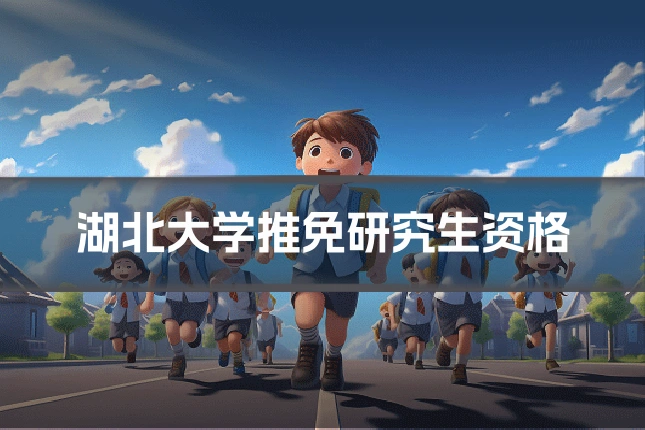 湖北大学推免研究生资格