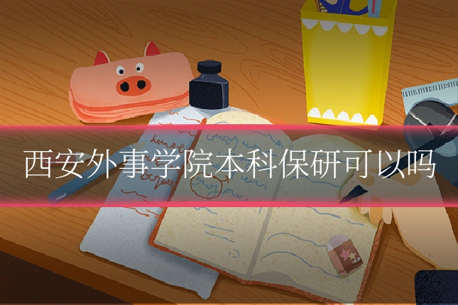 西安外事学院本科保研可以吗