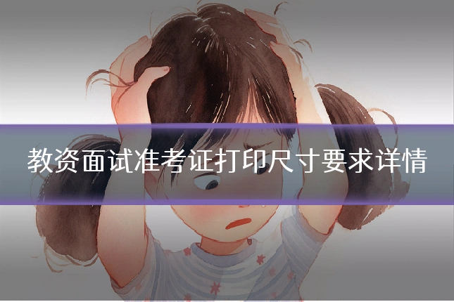 教资面试准考证打印尺寸要求详情
