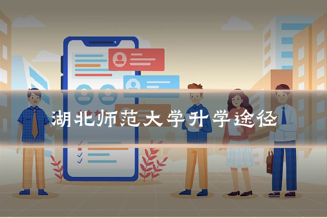 湖北师范大学升学途径