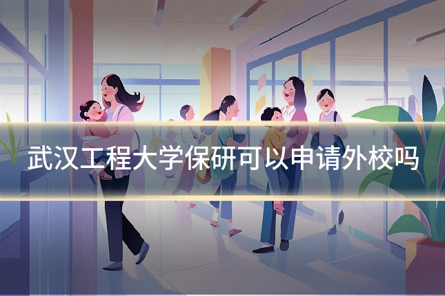 武汉工程大学保研可以申请外校吗