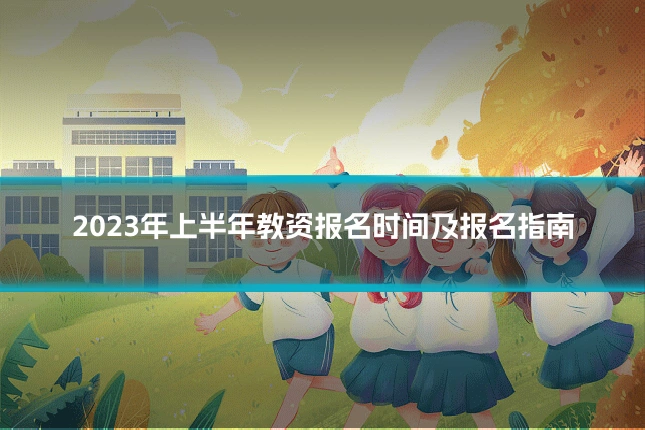 2023年上半年教资报名时间及报名指南
