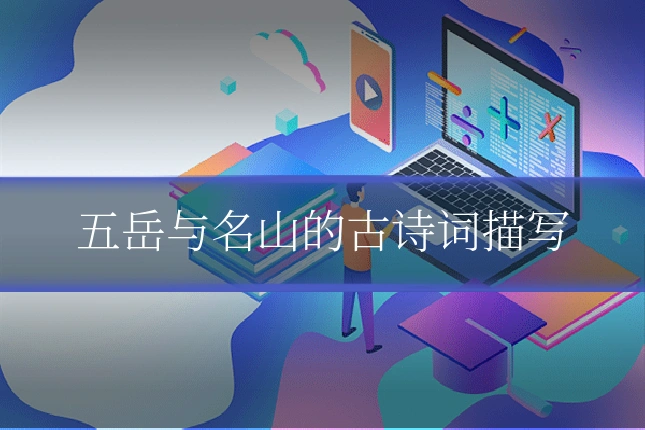 五岳与名山的古诗词描写