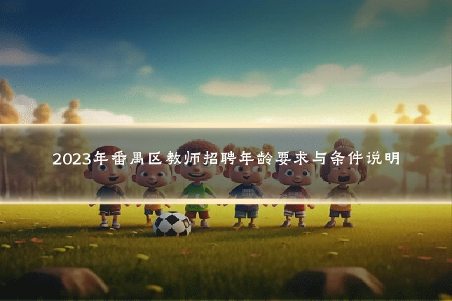 2023年番禺区教师招聘年龄要求与条件说明