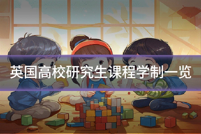 英国高校研究生课程学制一览
