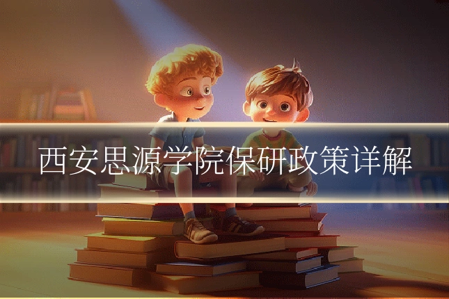 西安思源学院保研政策详解