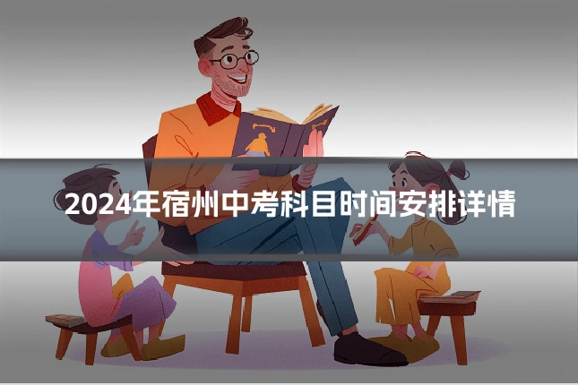 2024年宿州中考科目时间安排详情
