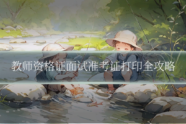 教师资格证面试准考证打印全攻略