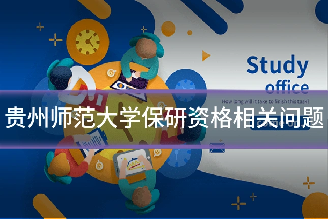 贵州师范大学保研资格相关问题