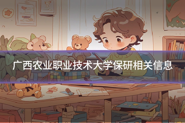 广西农业职业技术大学保研相关信息
