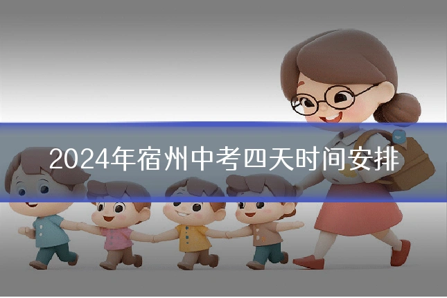2024年宿州中考四天时间安排