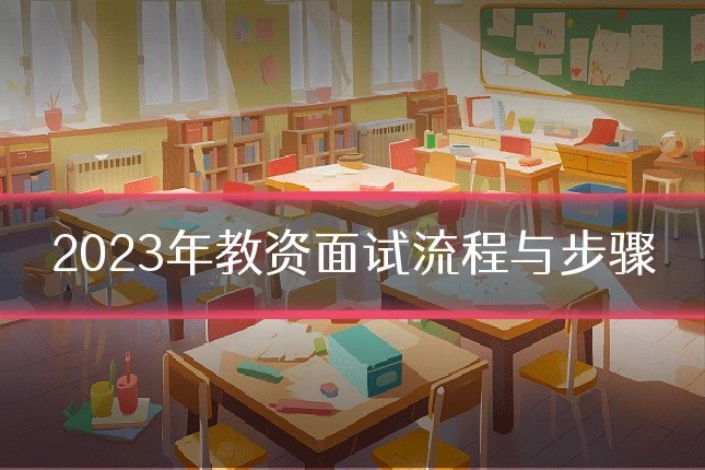 2023年教资面试流程与步骤