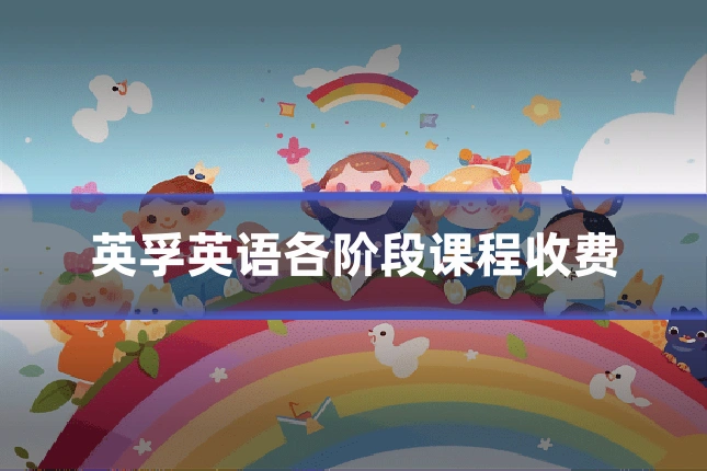 英孚英语各阶段课程收费