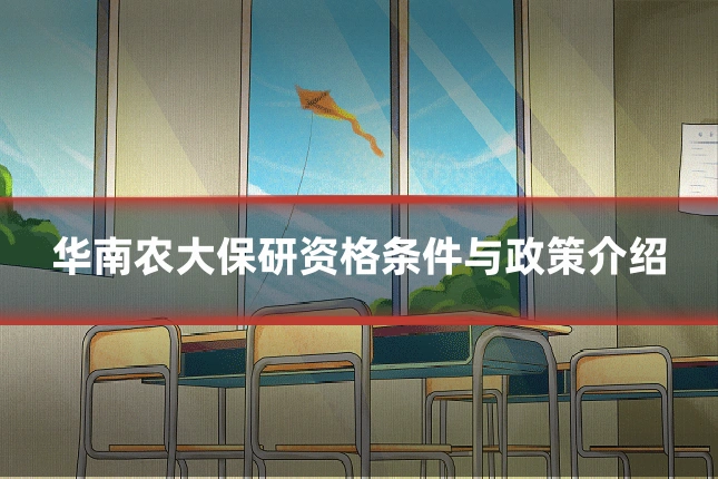 华南农大保研资格条件与政策介绍