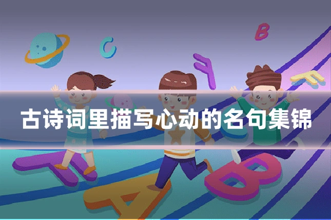 古诗词里描写心动的名句集锦