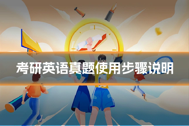 考研英语真题使用步骤说明