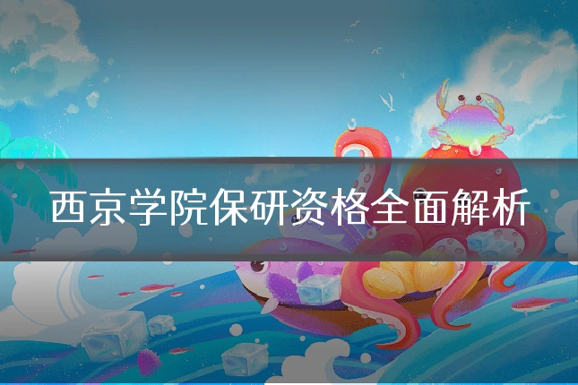 西京学院保研资格全面解析