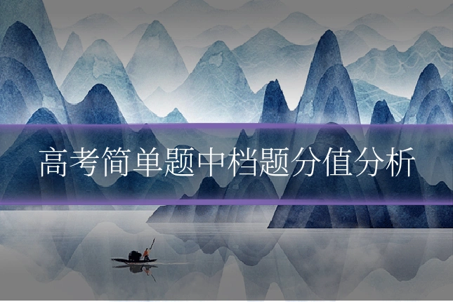 高考简单题中档题分值分析