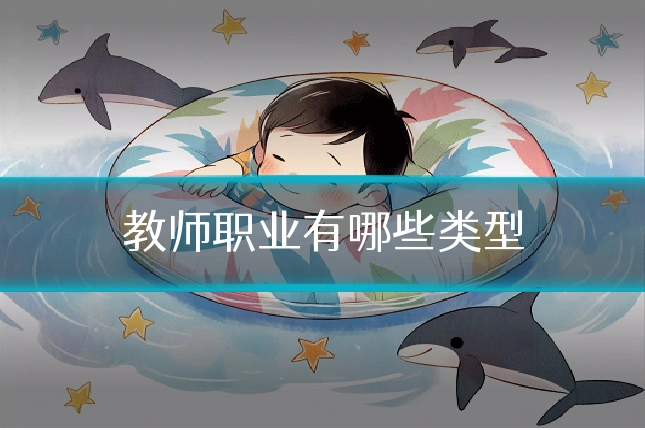 教师职业有哪些类型