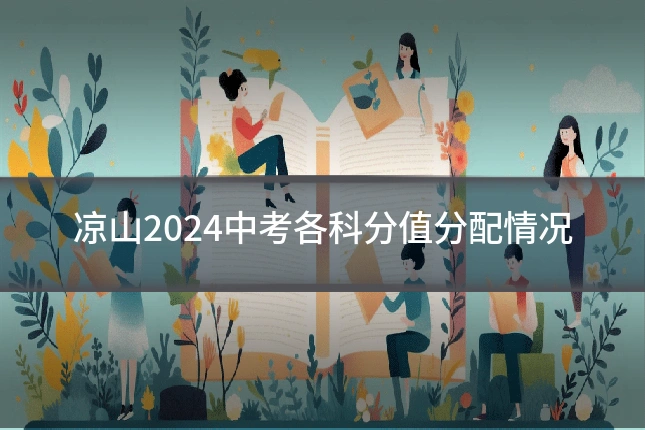 凉山2024中考各科分值分配情况